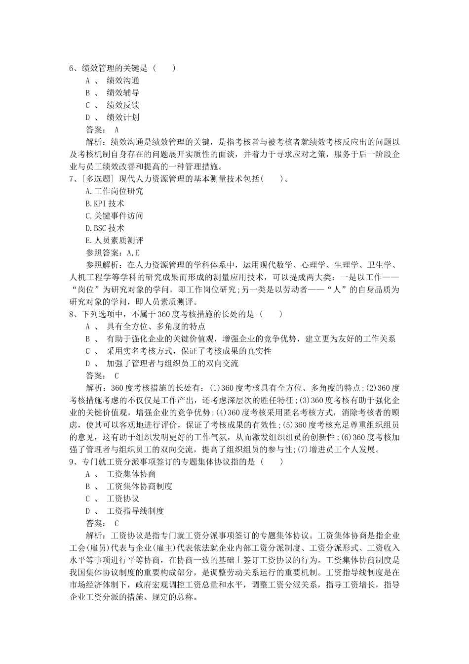 2025年湖南省支付薪酬时是如何平衡个人绩效和团队绩效考试试题库_第2页