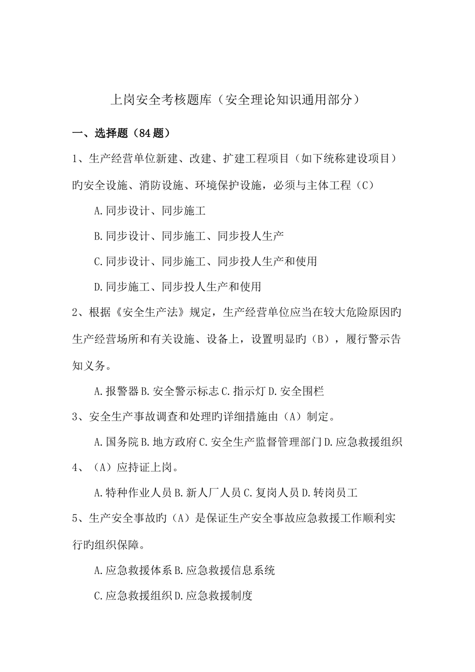 2025年上岗安全考评题库_第1页