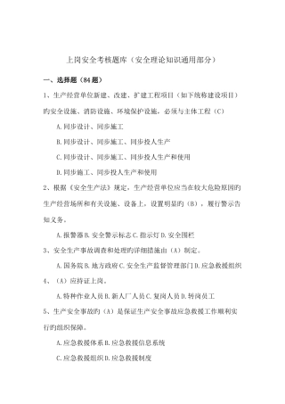 2025年上岗安全考评题库