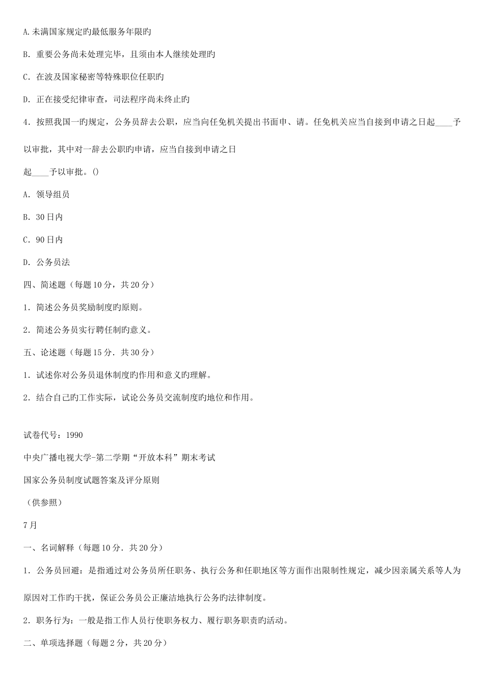 2025年公务员制度讲座春电大考试复习资料_第3页