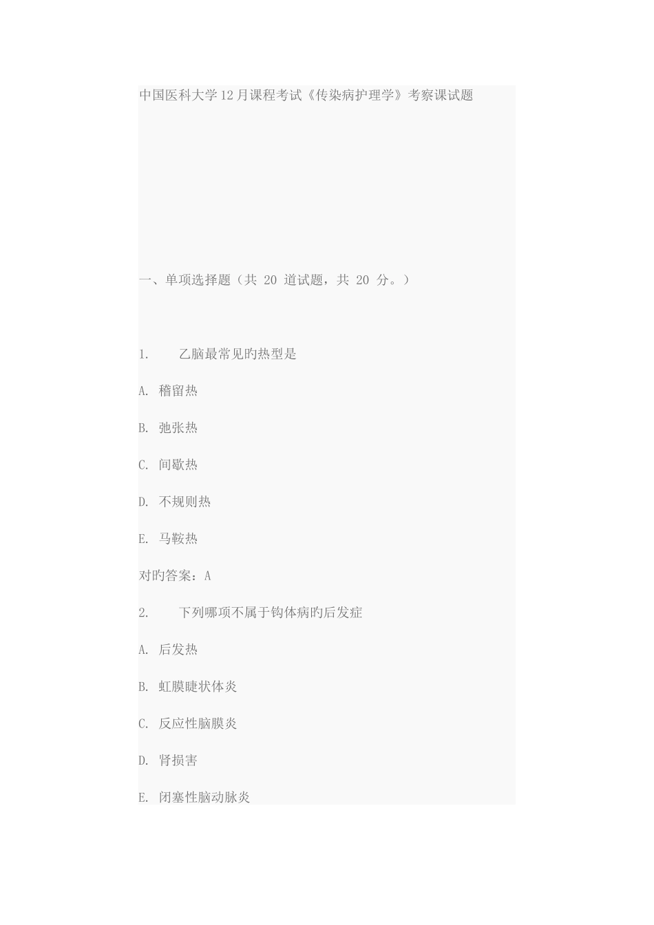 2025年中国医科大学课程考试传染病护理学考查课试题_第1页