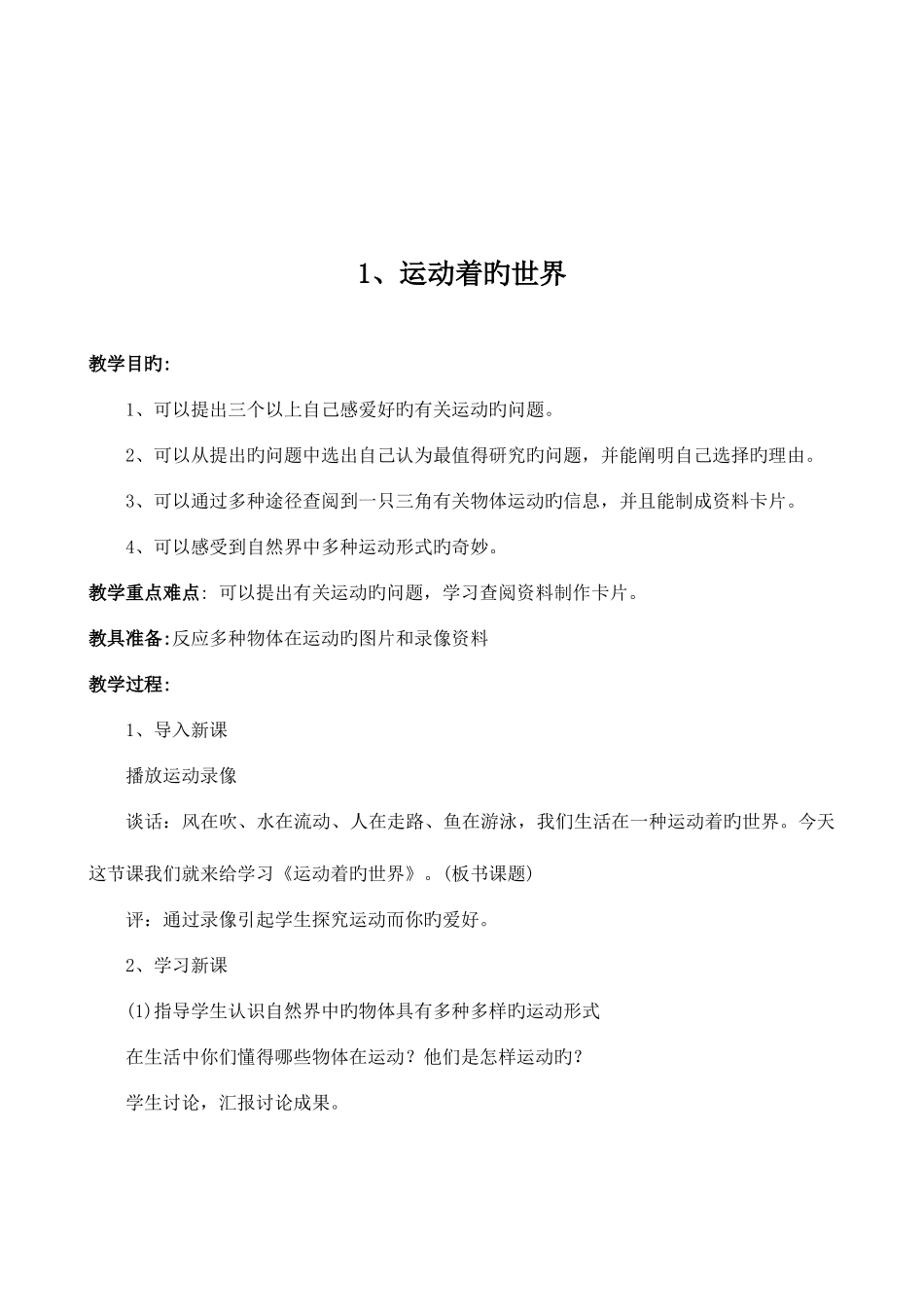 2025年冀教版四年级科学上册全册教案_第2页