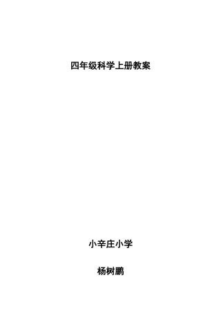 2025年冀教版四年级科学上册全册教案