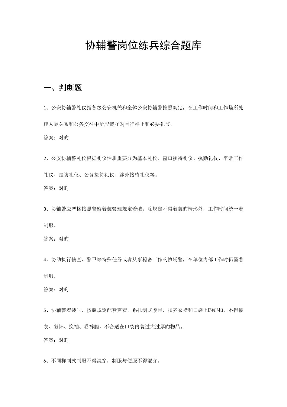2025年协辅警岗位练兵综合题库_第1页