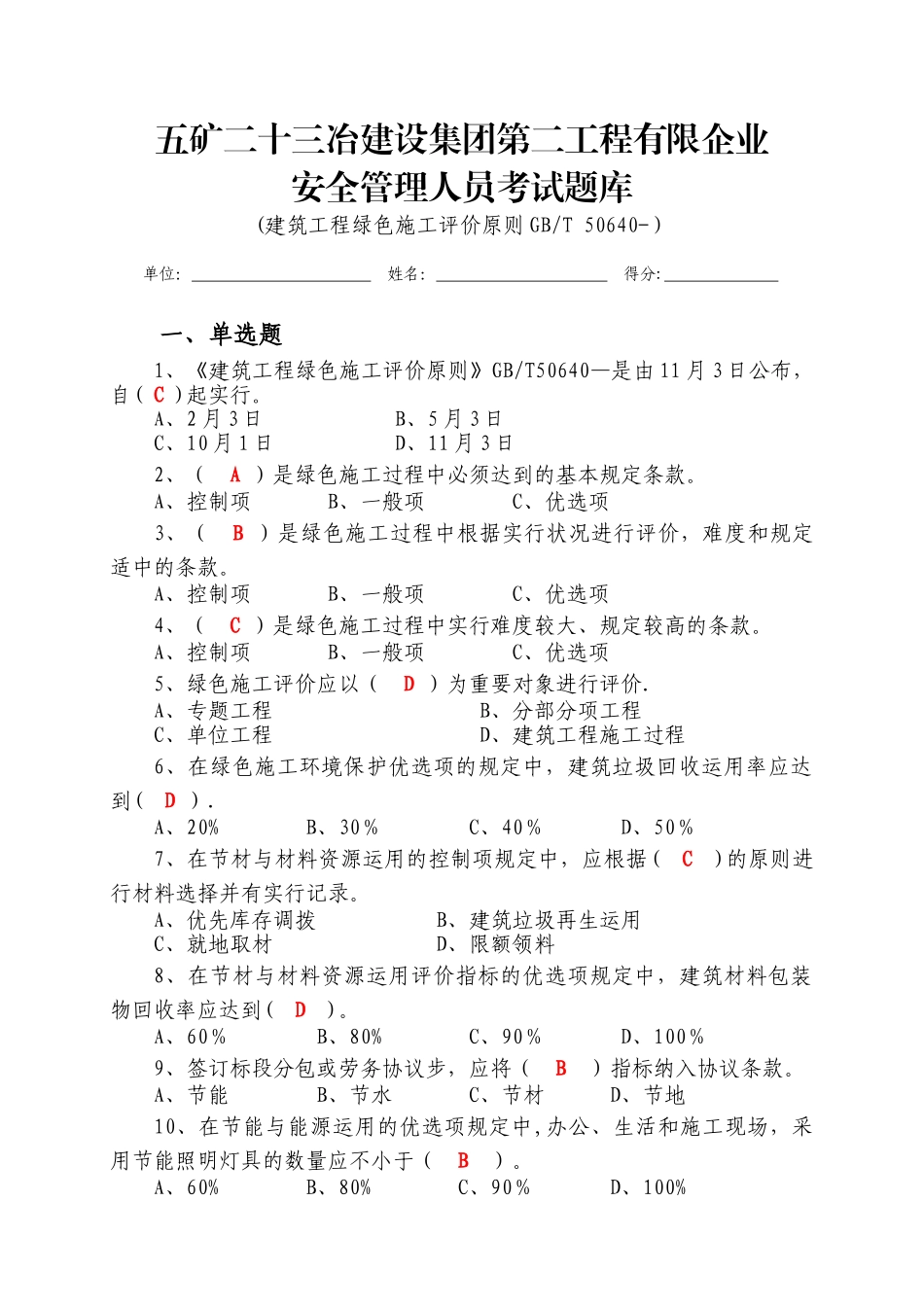 2025年建筑工程绿色施工评价标准GBT50640题库_第1页