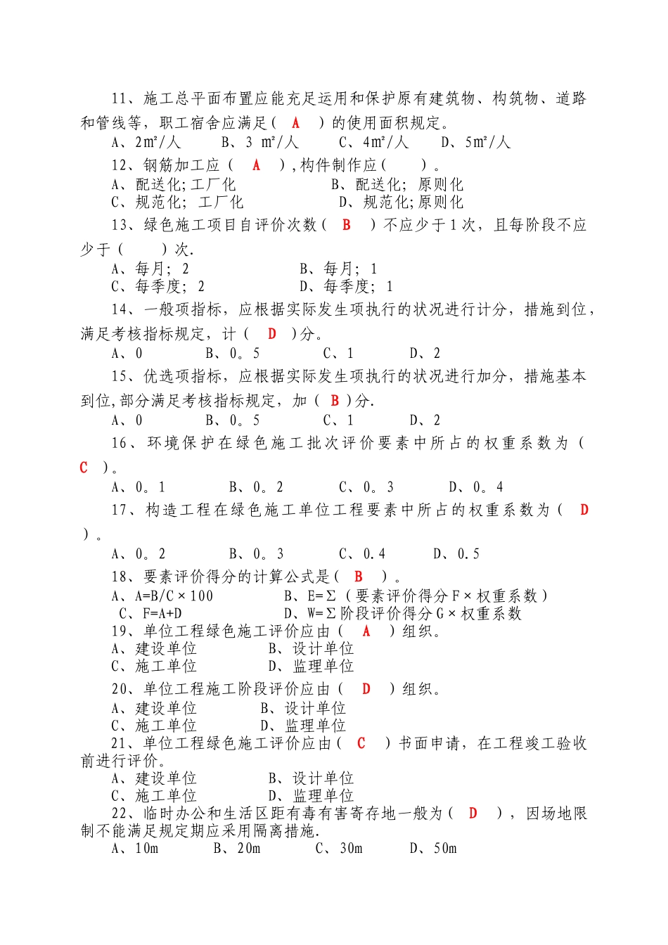 2025年建筑工程绿色施工评价标准GBT50640题库_第2页