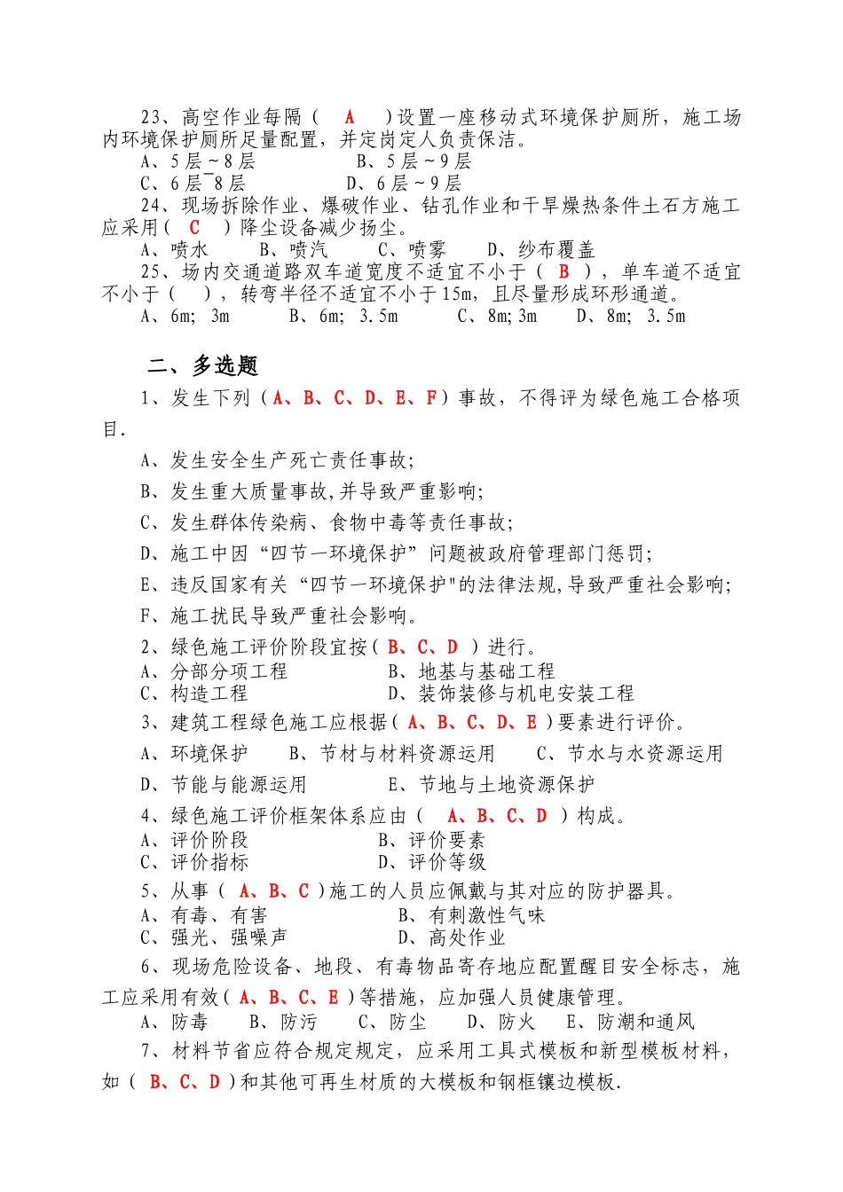 2025年建筑工程绿色施工评价标准GBT50640题库_第3页