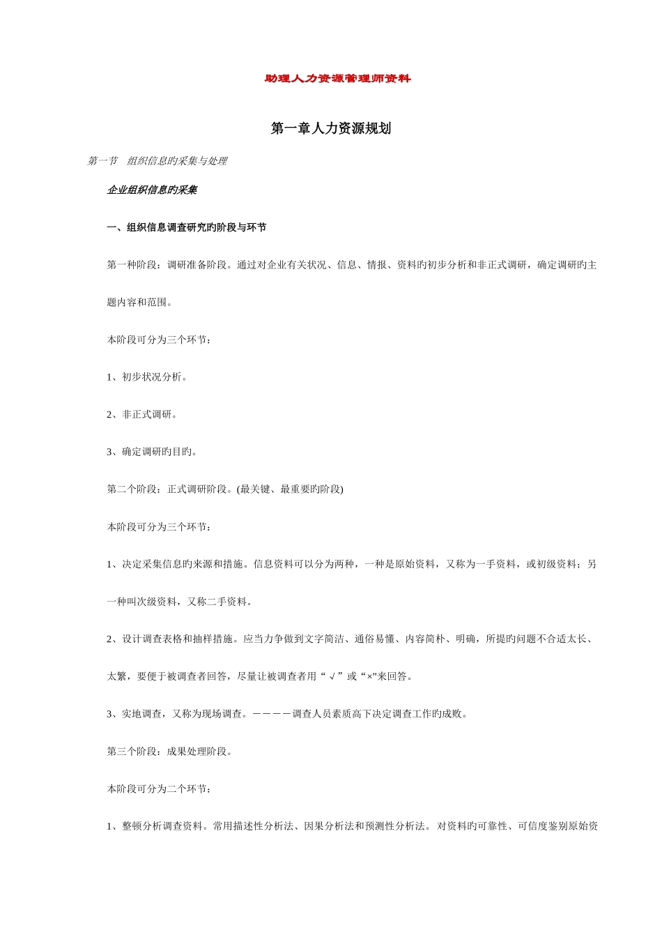 2025年助理人力资源管理师资料各章要点_第1页