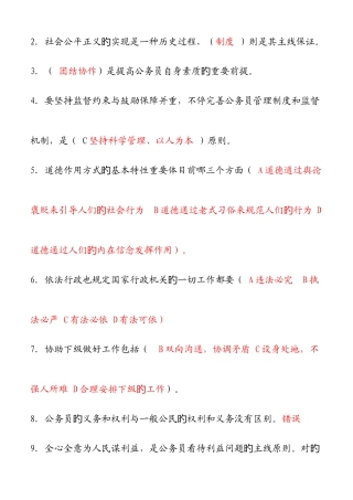 2025年公务员职业道德教育读本题库整理