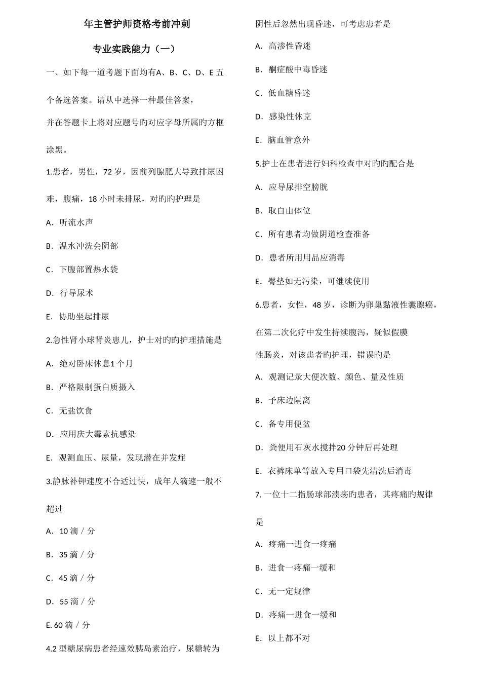 2025年主管护师相关试卷专业实践能力_第1页