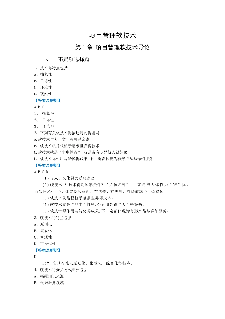 2025年项目管理软技术题库_第1页