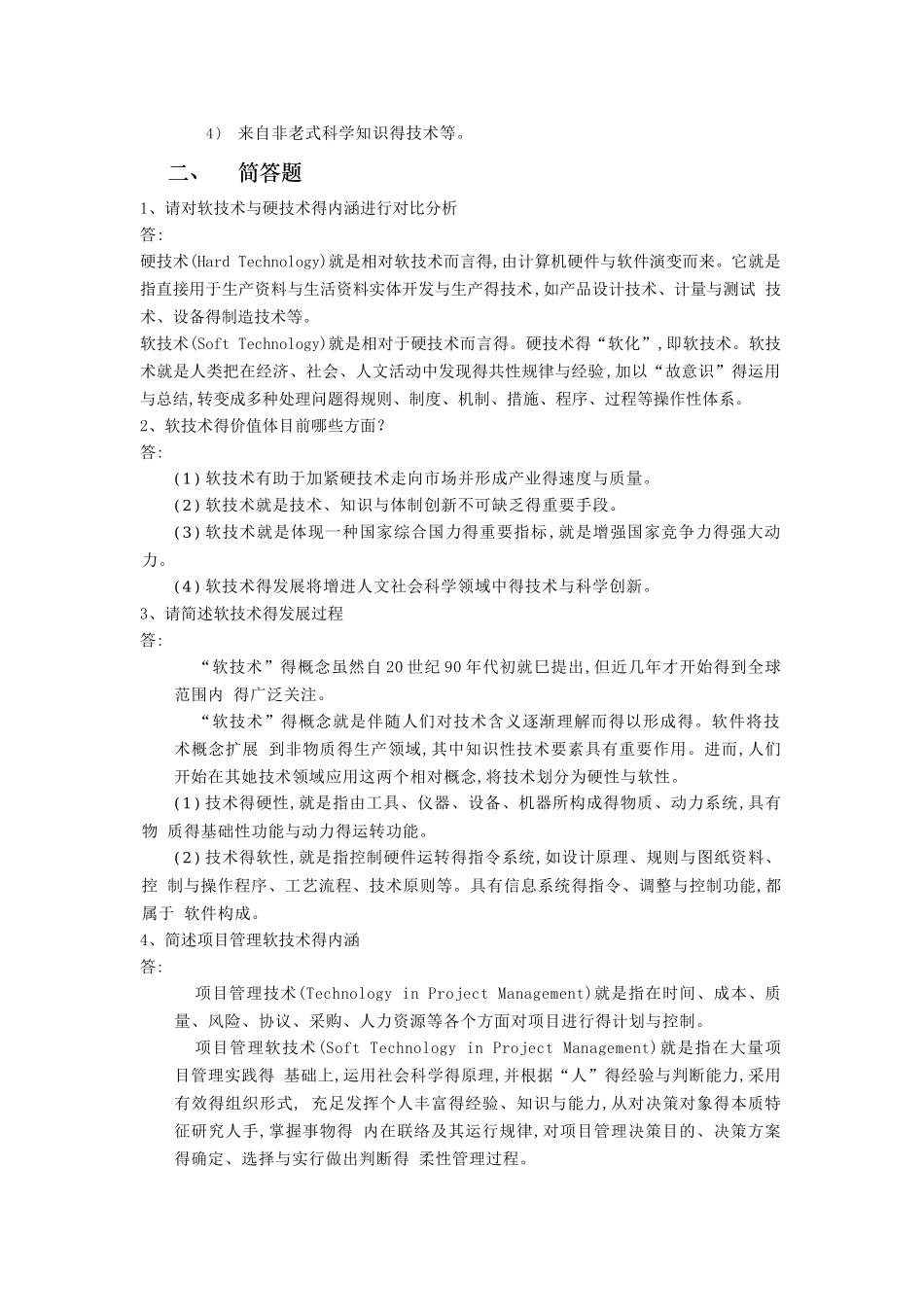 2025年项目管理软技术题库_第3页