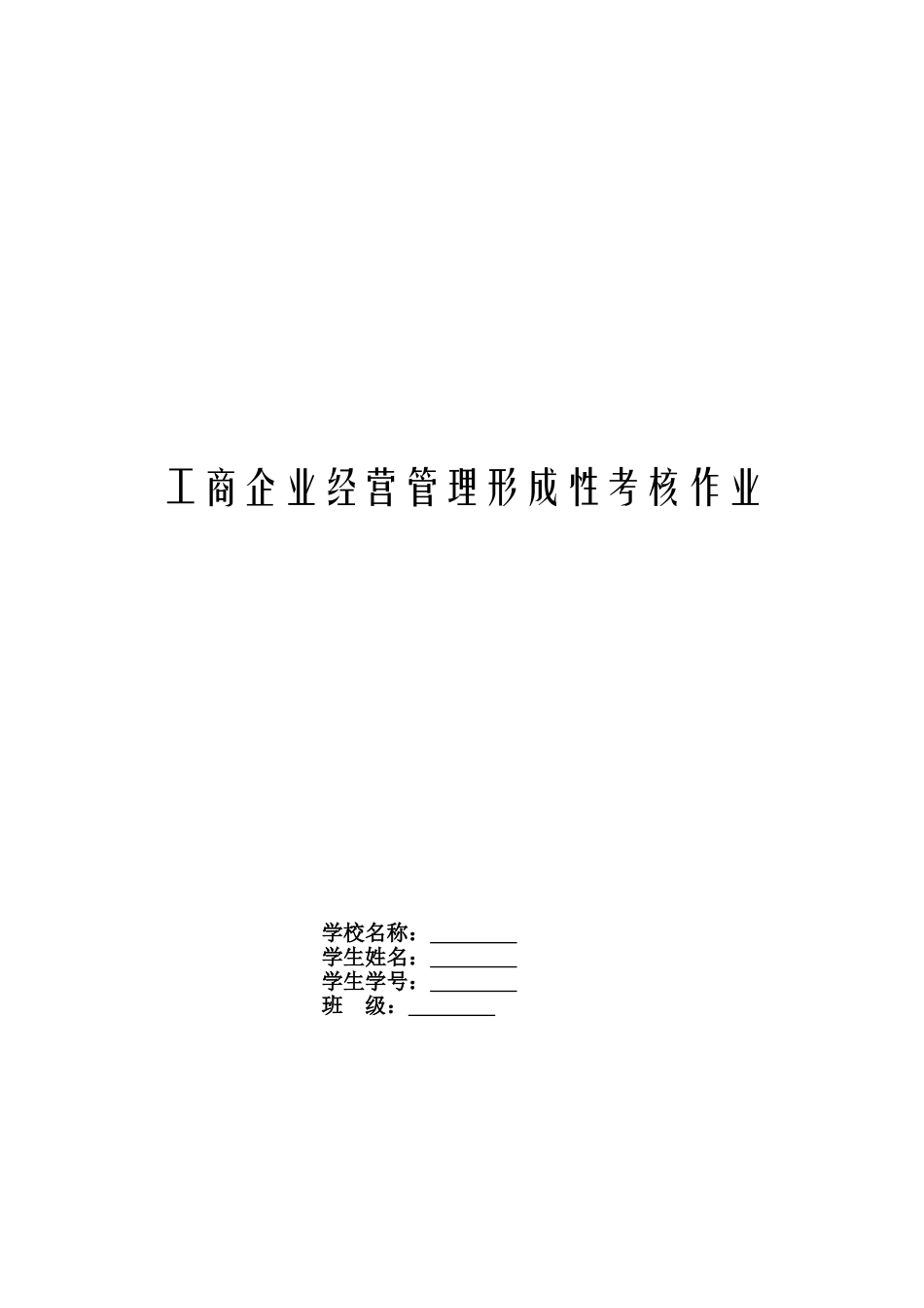 2025年工商企业经营管理形成性考核作业_第2页