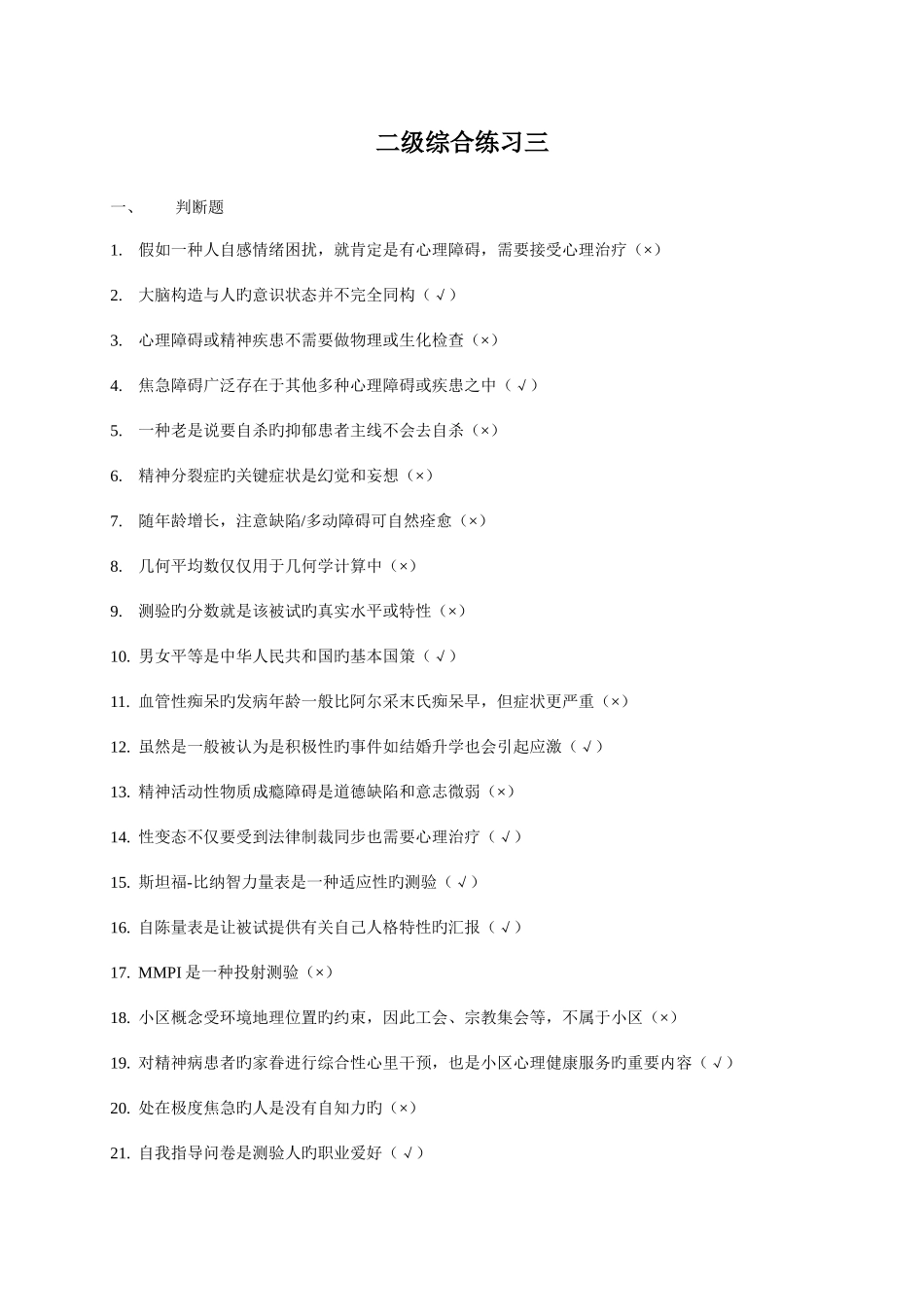 2025年上海二级心理咨询师答案加解析机考补充题三_第1页