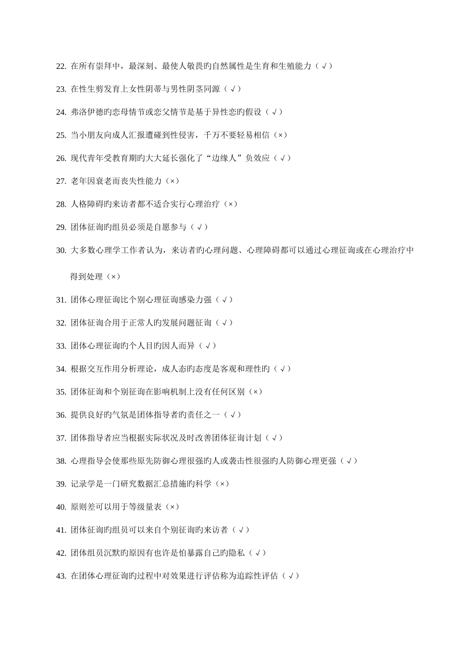 2025年上海二级心理咨询师答案加解析机考补充题三_第2页
