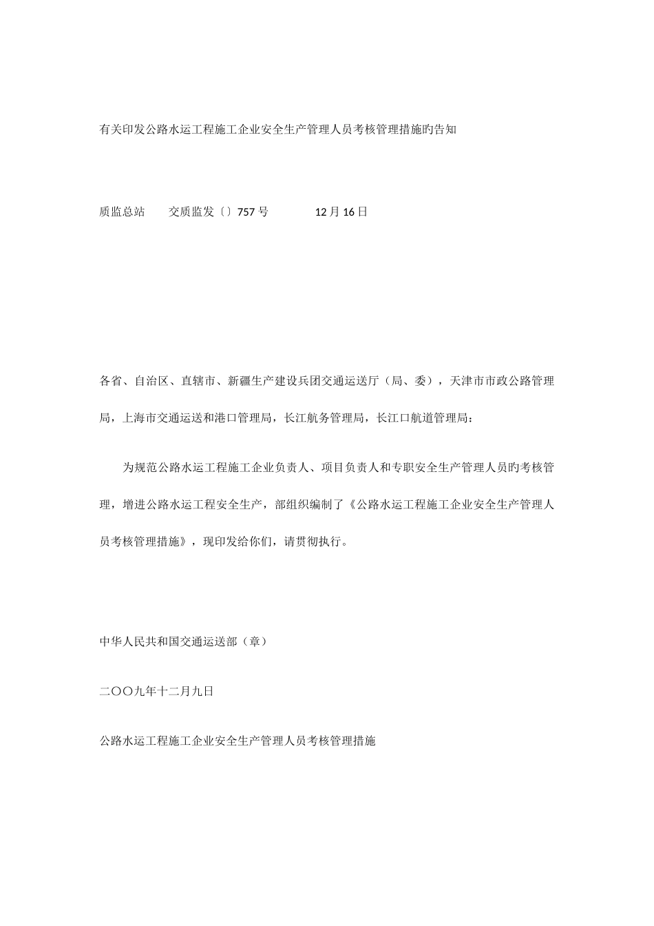 2025年公路水运工程施工企业安全生产管理人员考核管理办法_第1页