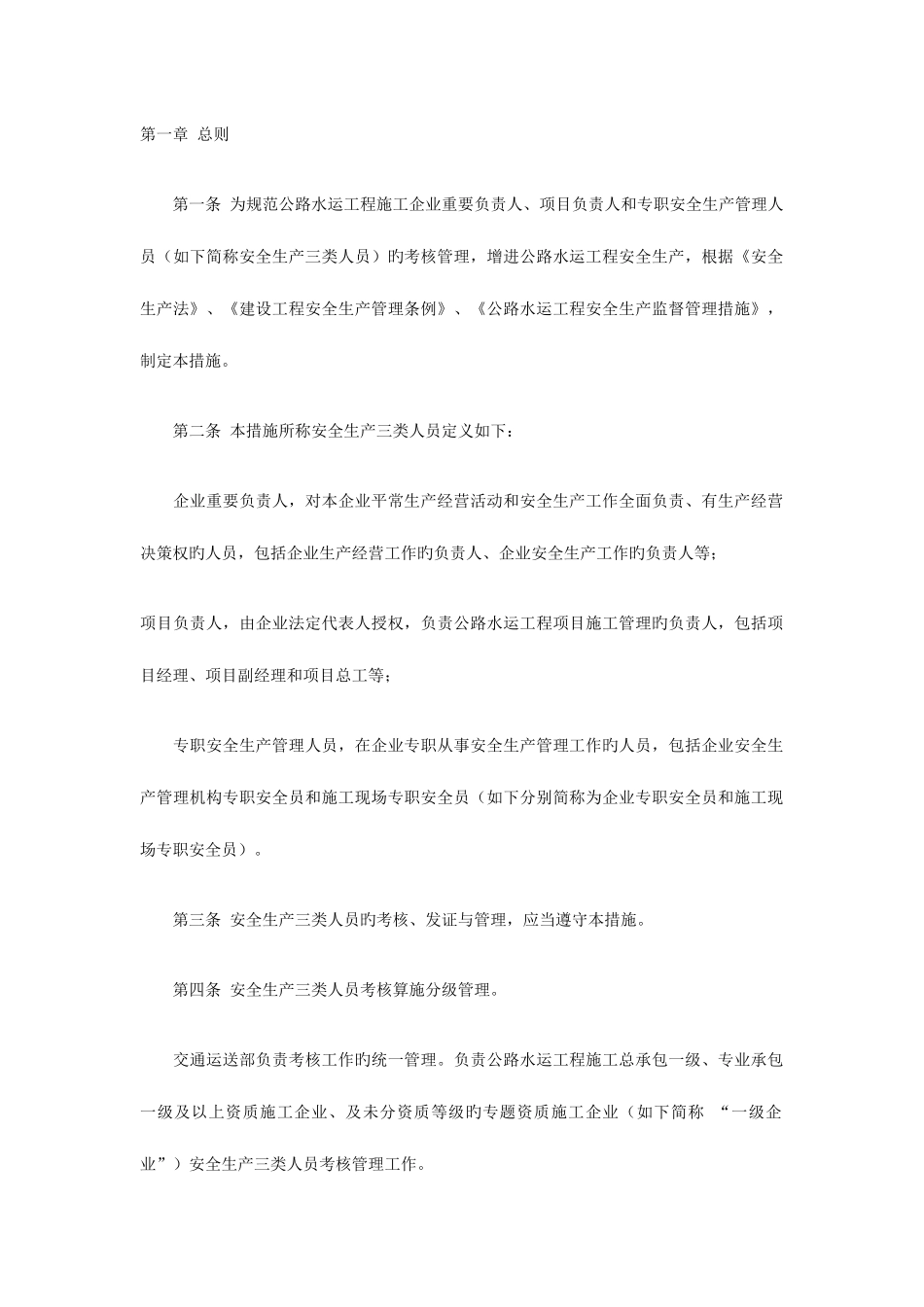 2025年公路水运工程施工企业安全生产管理人员考核管理办法_第2页