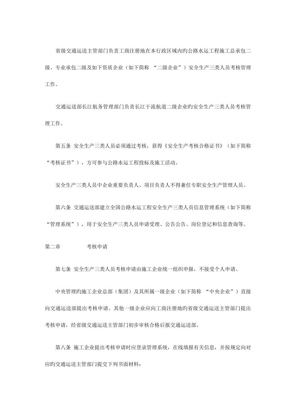 2025年公路水运工程施工企业安全生产管理人员考核管理办法_第3页