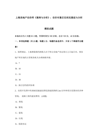 2025年上海房地产估价师案例与分析估价对象区位状况描述与分析模拟试题