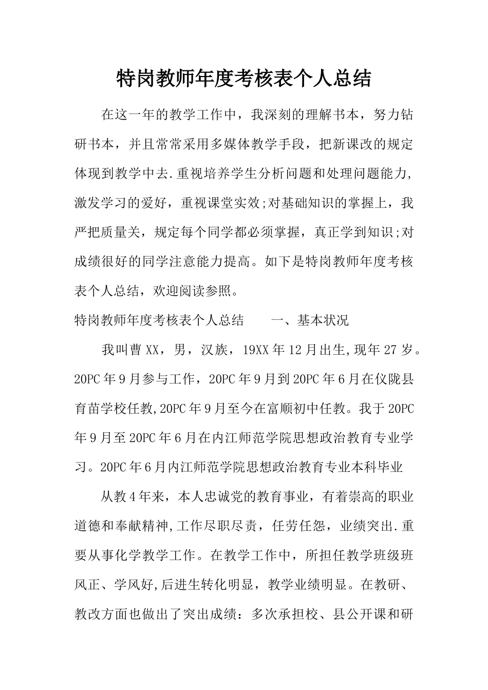 2025年特岗教师年度考核表个人总结_第1页