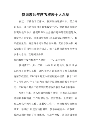2025年特岗教师年度考核表个人总结