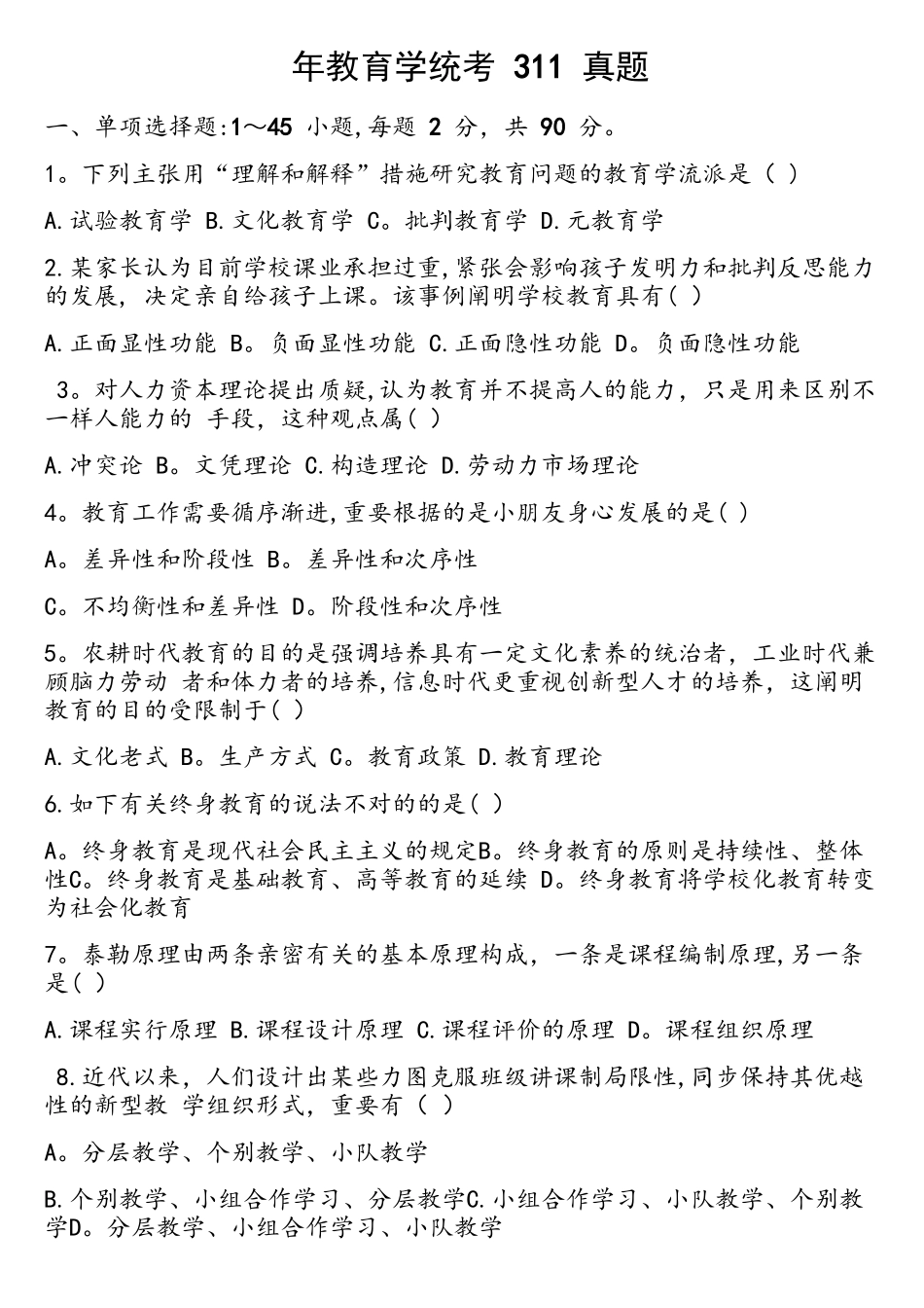 2025年教育学统考311真题_第1页