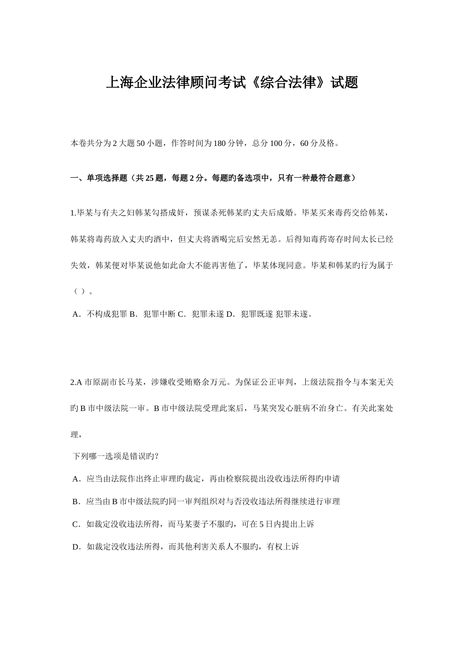 2025年上海企业法律顾问考试综合法律试题_第1页
