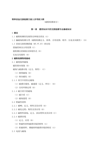 2025年特种设备无损检测级人员考核大纲