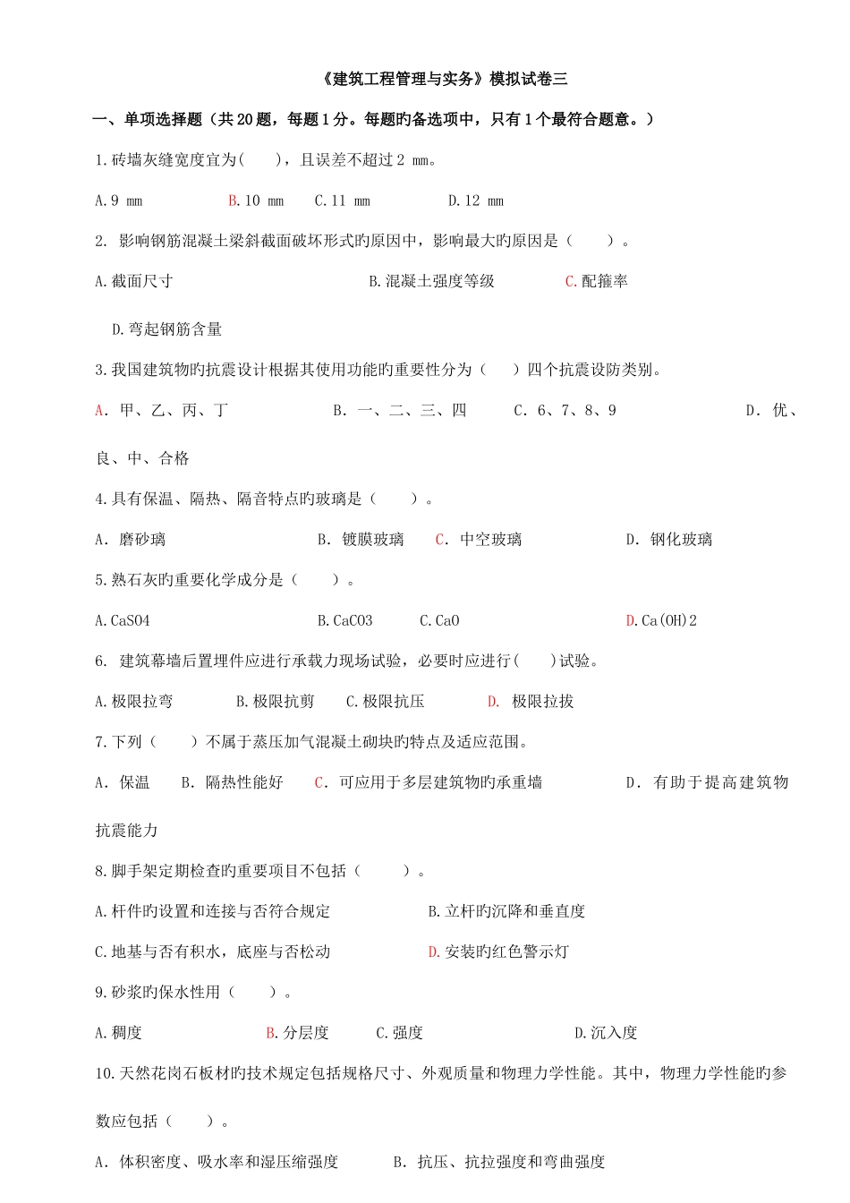 2025年二级建造师建筑实务模拟试题三试题新版_第1页