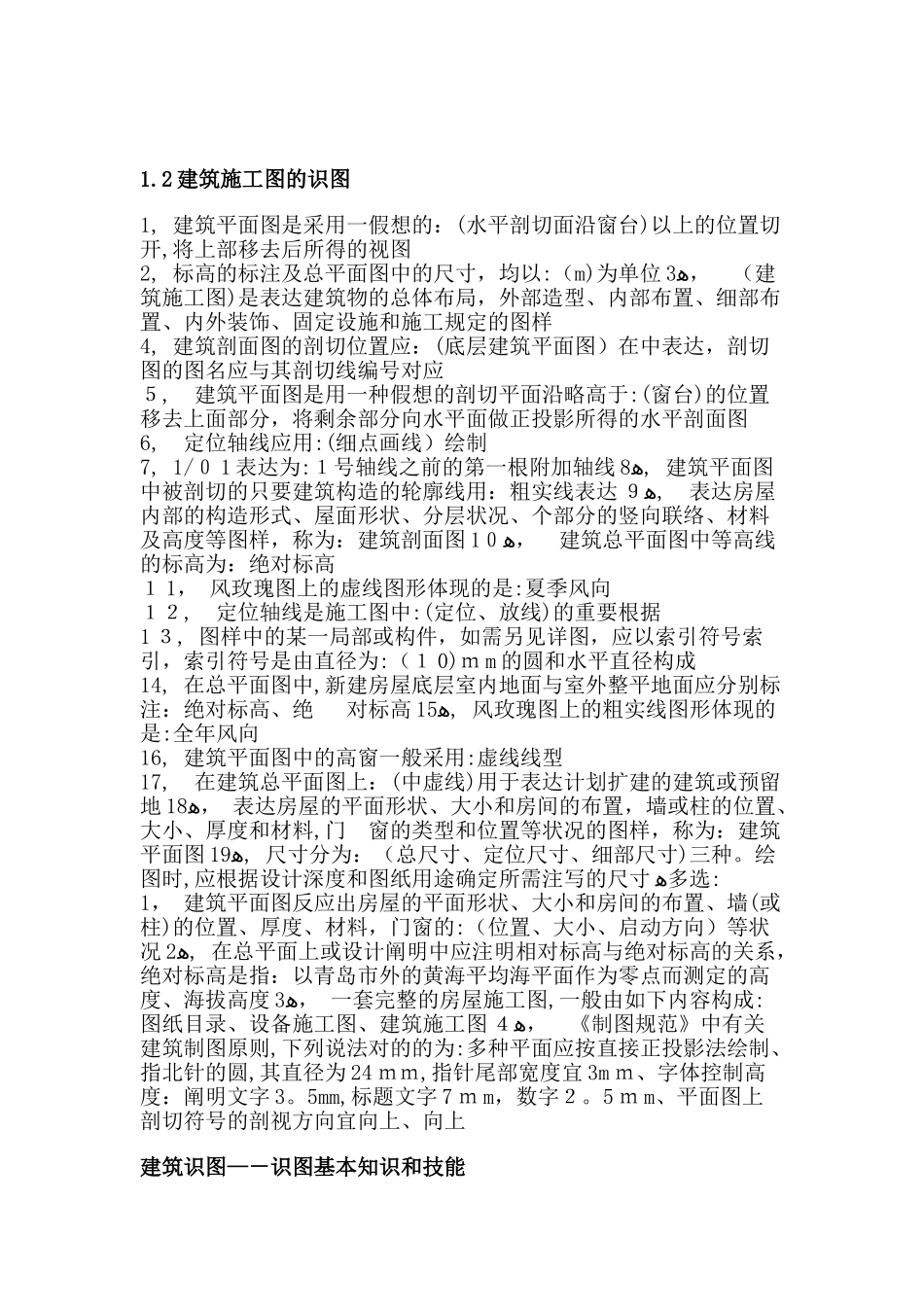 2025年建筑工程中级职称考试复习重点建筑施工图的识图_第1页