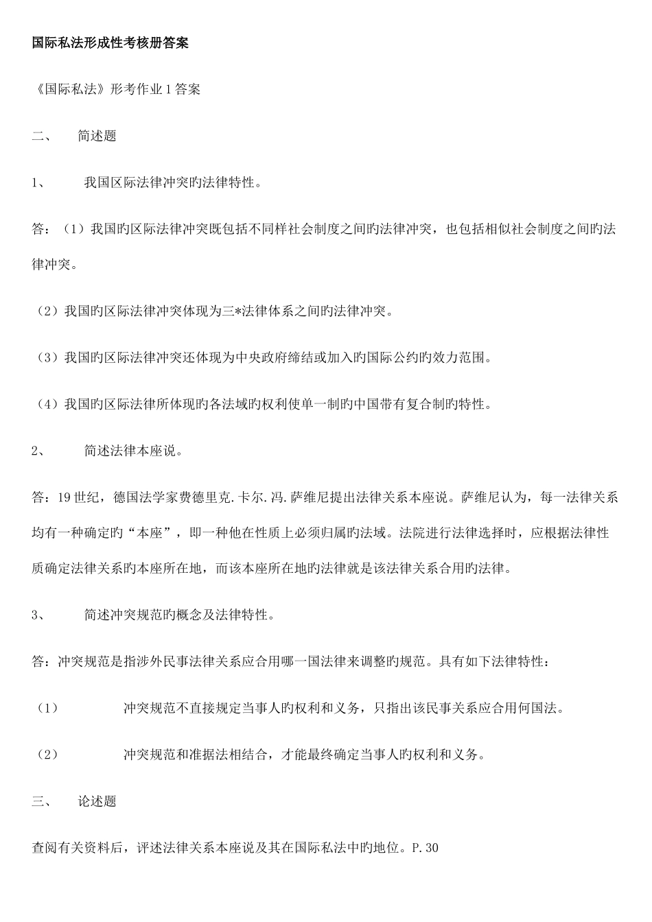 2025年国际私法形成性考核册答案_第1页