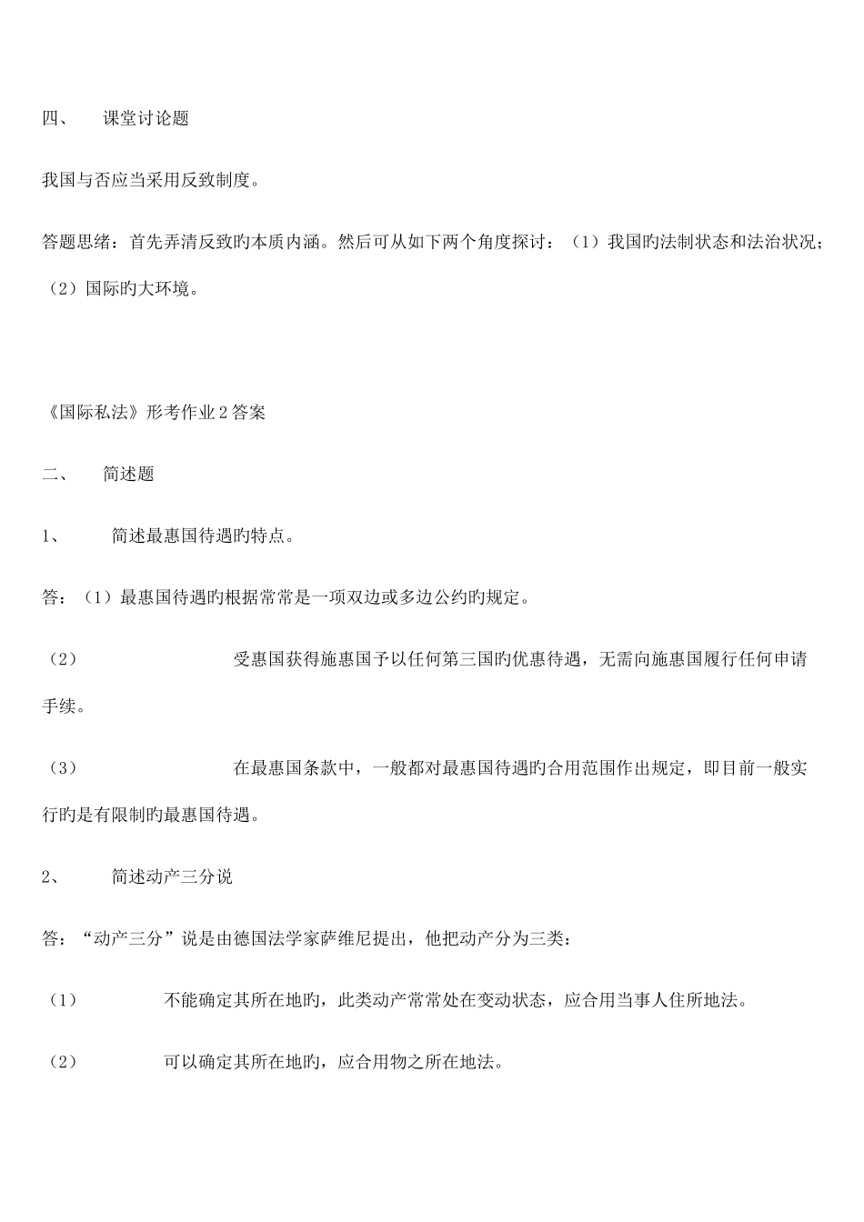 2025年国际私法形成性考核册答案_第2页