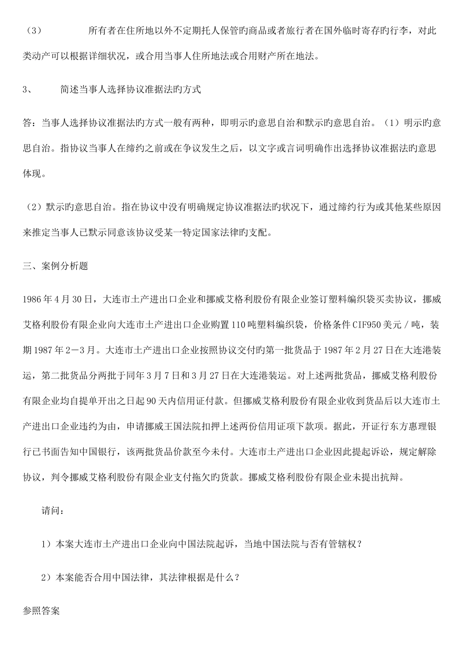 2025年国际私法形成性考核册答案_第3页