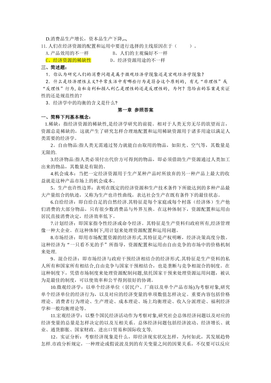 2025年西方经济学考试题库含答案_第2页