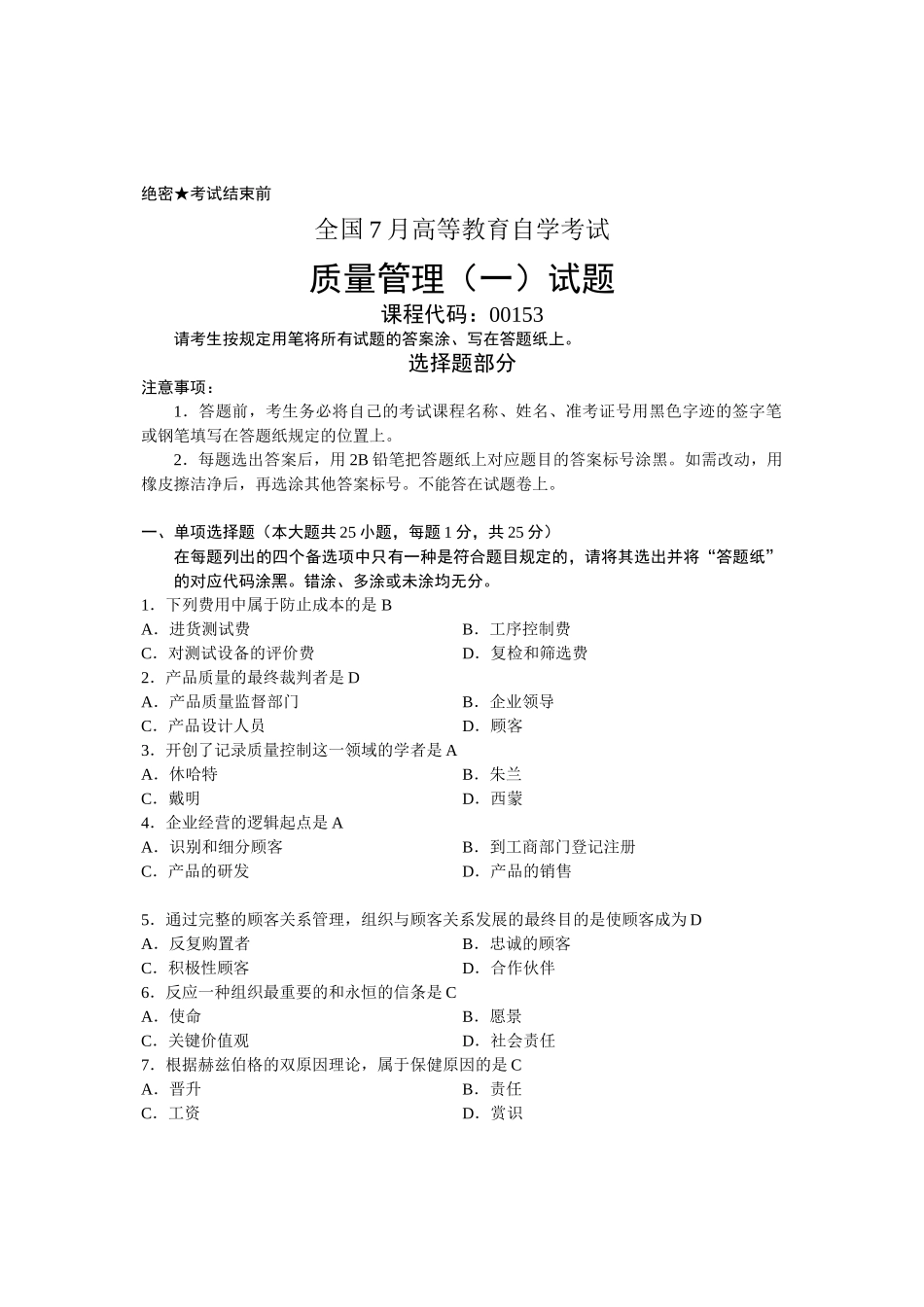 2025年全国7月高等教育自学考试质量管理一试题课程代码_第1页