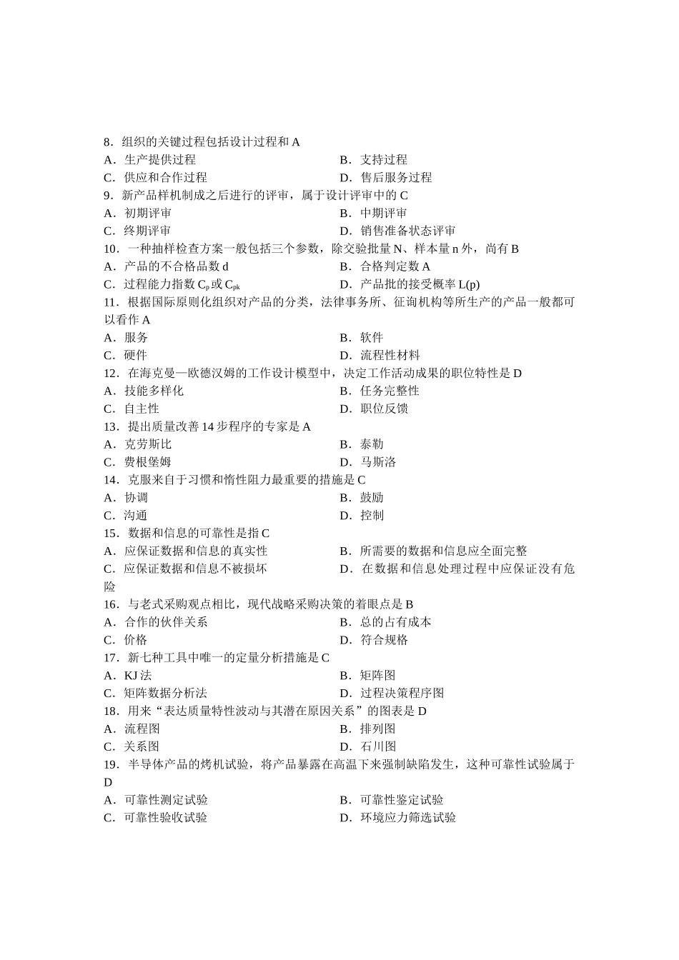 2025年全国7月高等教育自学考试质量管理一试题课程代码_第2页