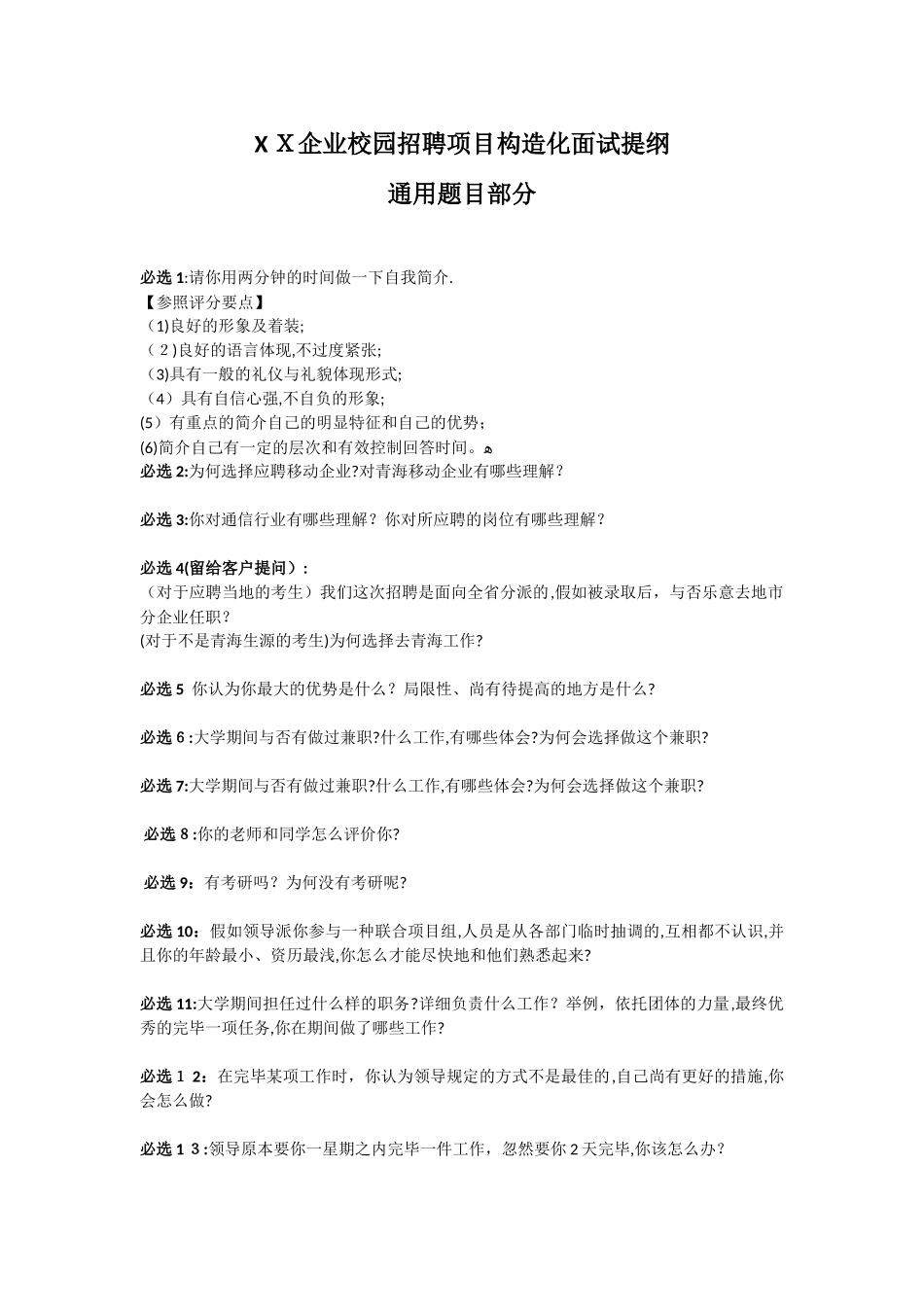 2025年校园招聘方案工具结构化面试提纲—通用能力部分_第1页