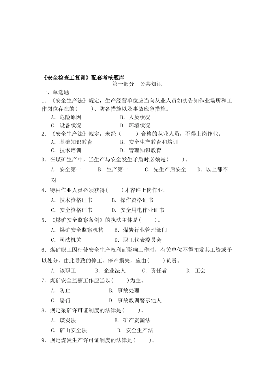 2025年安全检查工复训题库_第1页