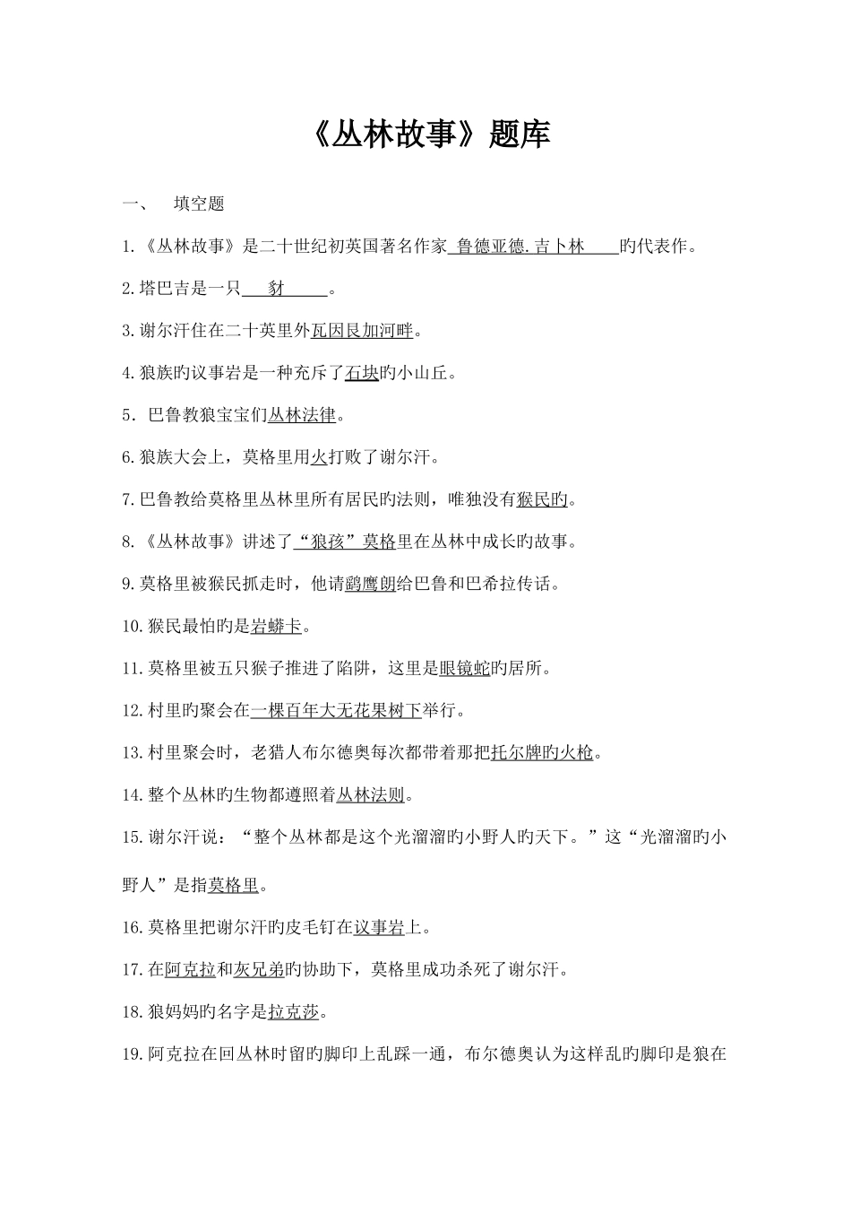 2025年丛林故事题库及答案_第1页