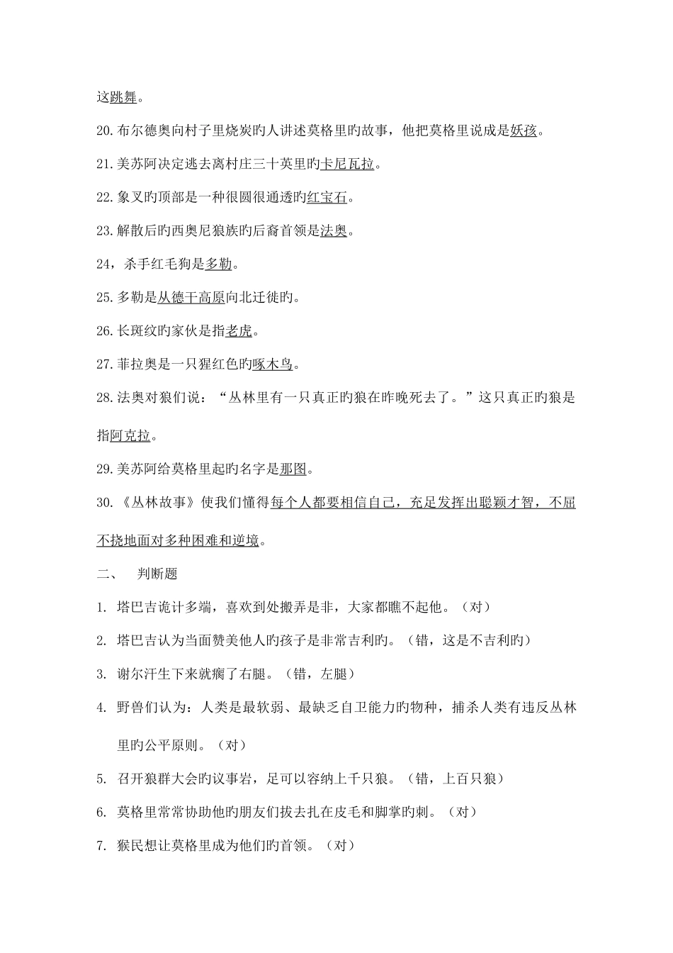 2025年丛林故事题库及答案_第2页