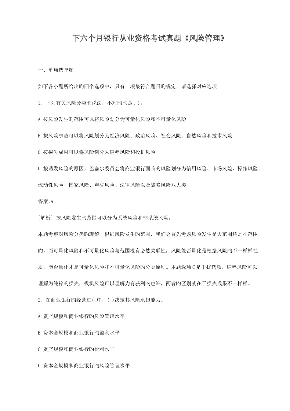 2025年下半年银行从业资格考试真题风险管理_第1页