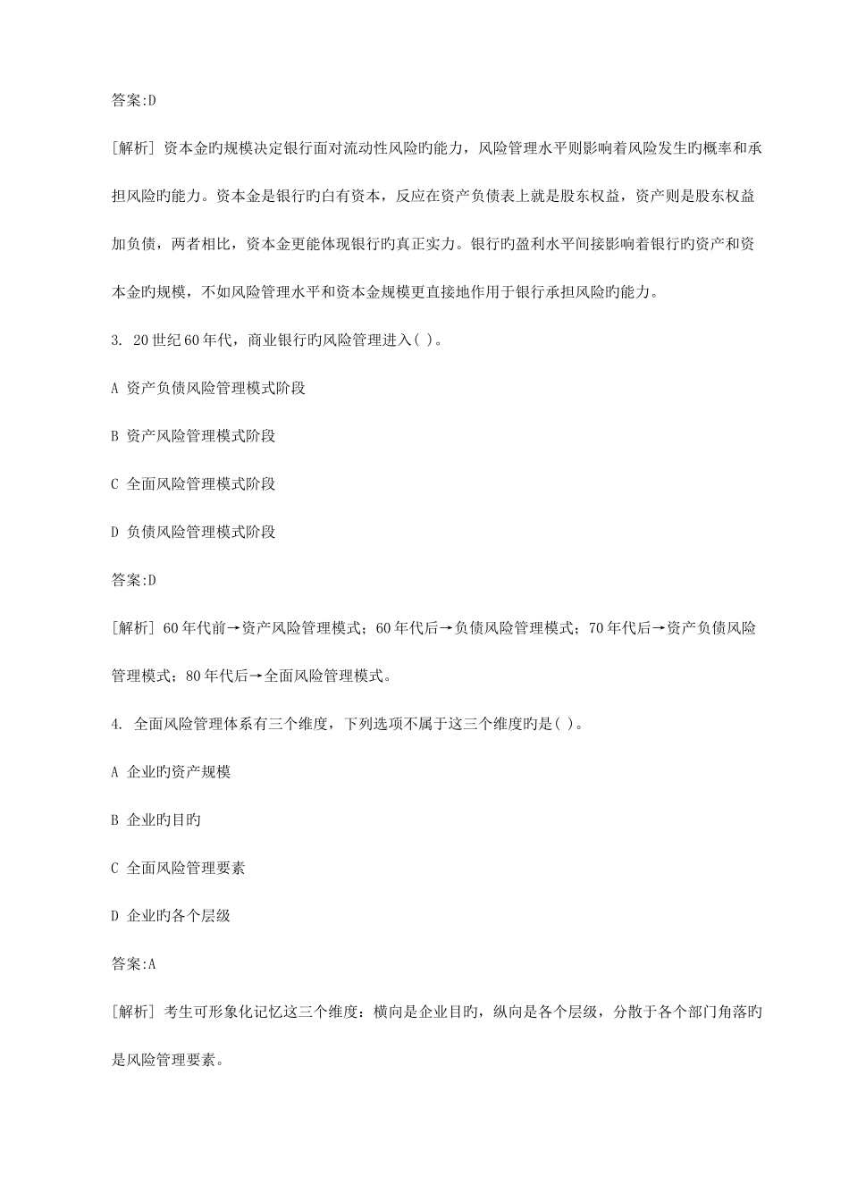 2025年下半年银行从业资格考试真题风险管理_第2页