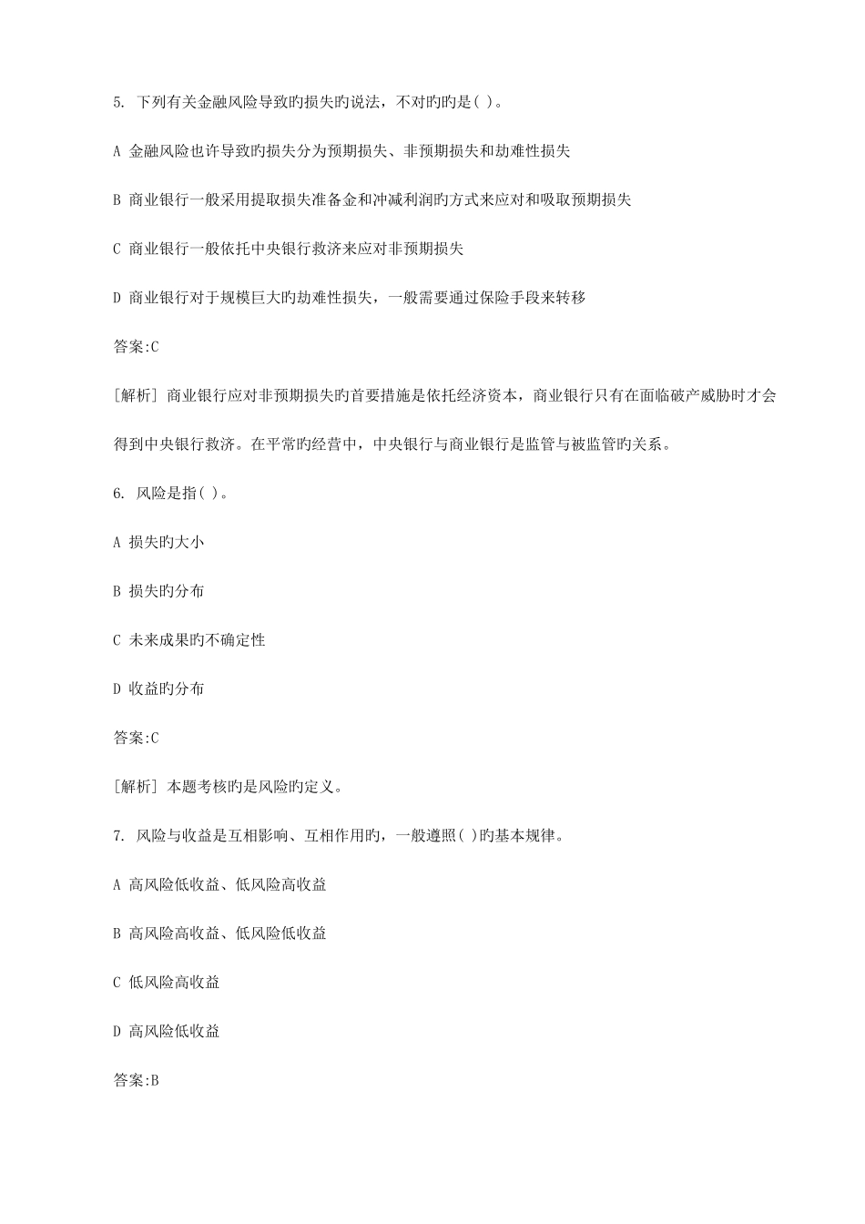 2025年下半年银行从业资格考试真题风险管理_第3页