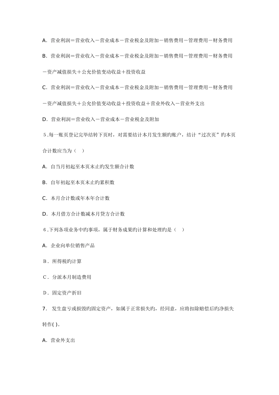 2025年初级会计从业资格证考试会计基础真题及答案_第2页