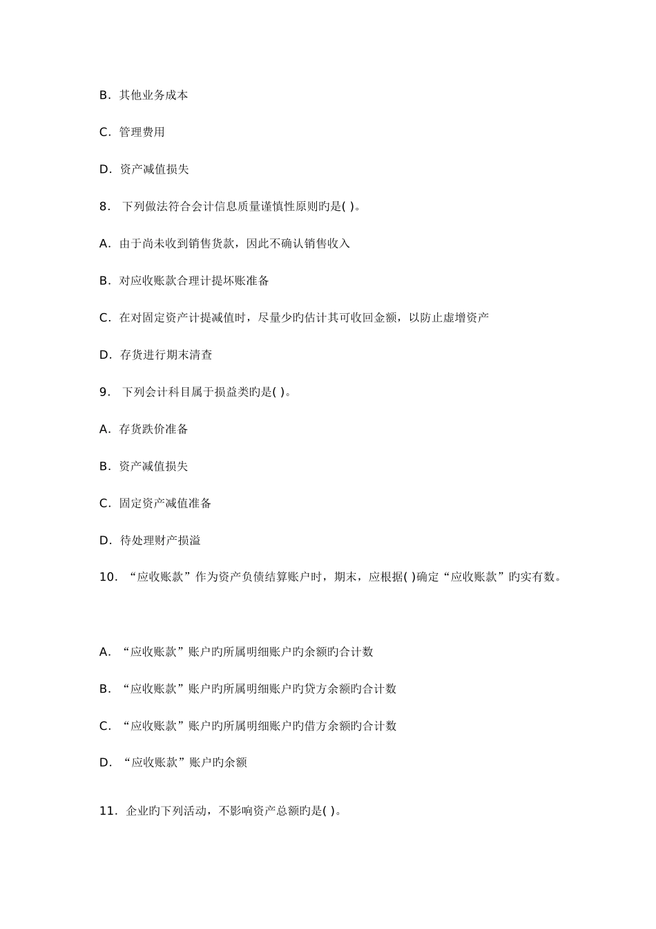 2025年初级会计从业资格证考试会计基础真题及答案_第3页