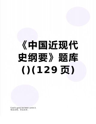 2025年《中国近现代史纲要》题库