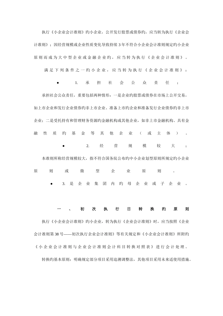 2025年会计继续教育小企业会计准则转为企业会计准则实务操作_第1页