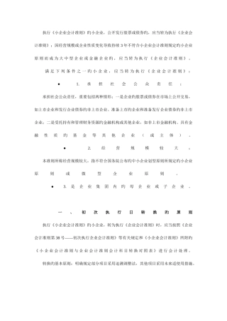 2025年会计继续教育小企业会计准则转为企业会计准则实务操作