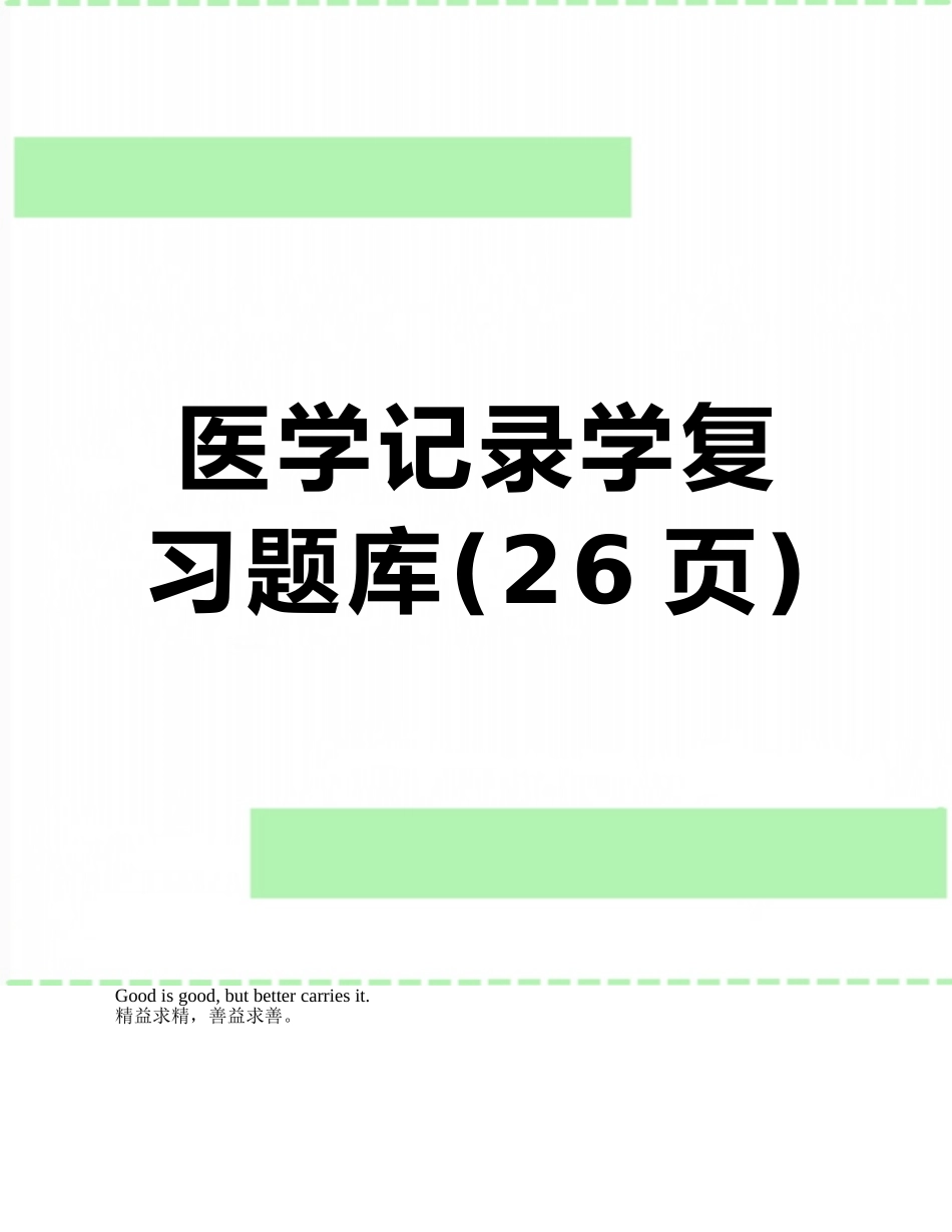 2025年医学统计学复习题库_第1页