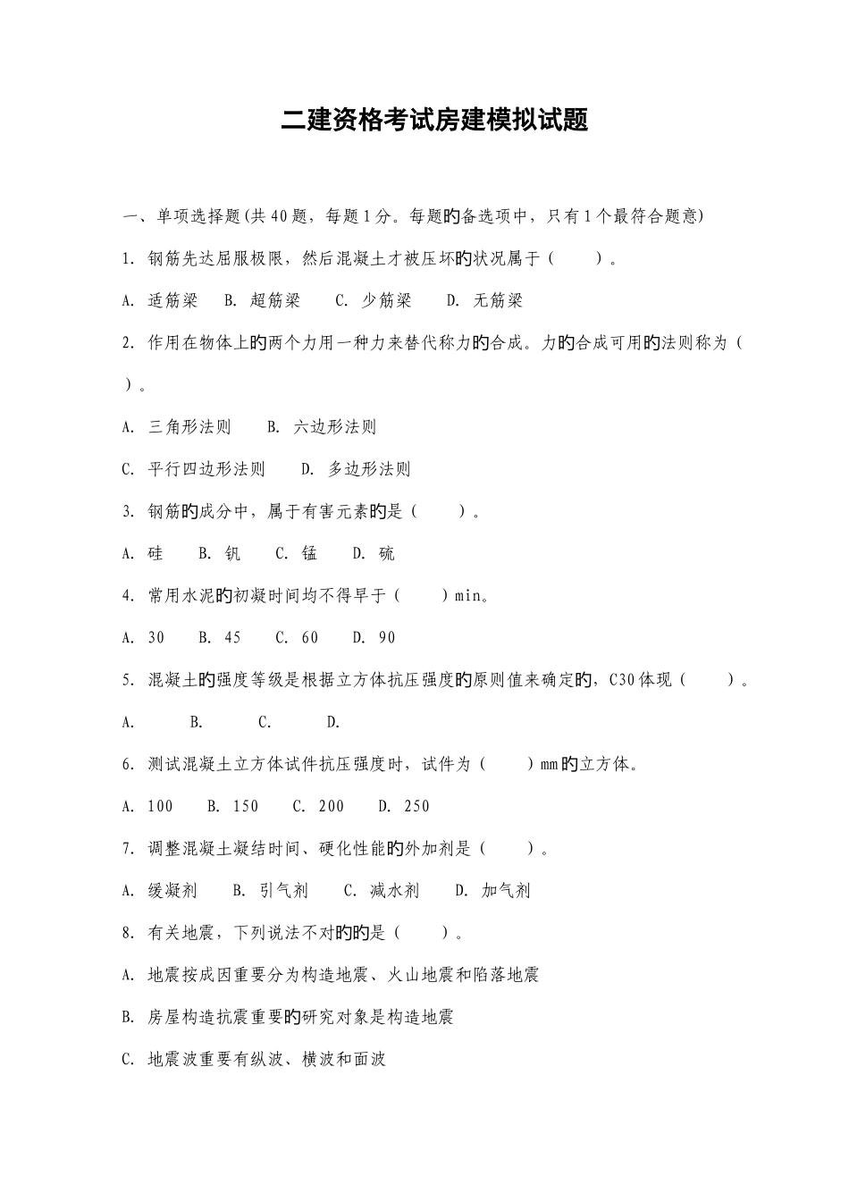 2025年二建资格考试房建模拟试题_第1页